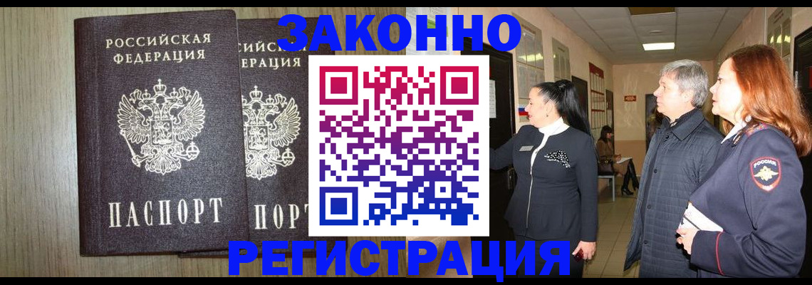 прописка законно в Донецке